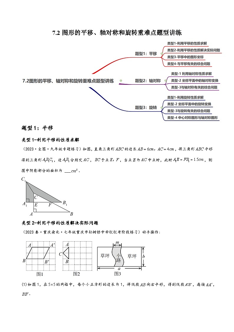 中考数学一轮复习7.2图形的平移、轴对称和旋转重难点题型讲练(3大题型)(讲练)(原卷版+解析)第1页