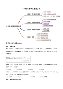 中考数学一轮复习8.1统计与概率重难点题型讲练(4大题型)(讲练)(原卷版+解析)