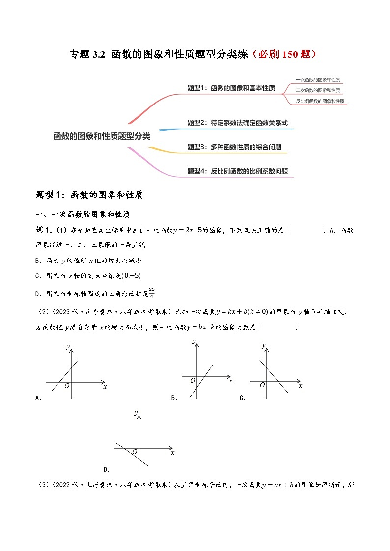 中考数学一轮复习专题3.2函数的图象和性质题型分类练(必刷150题)(原卷版+解析)第1页