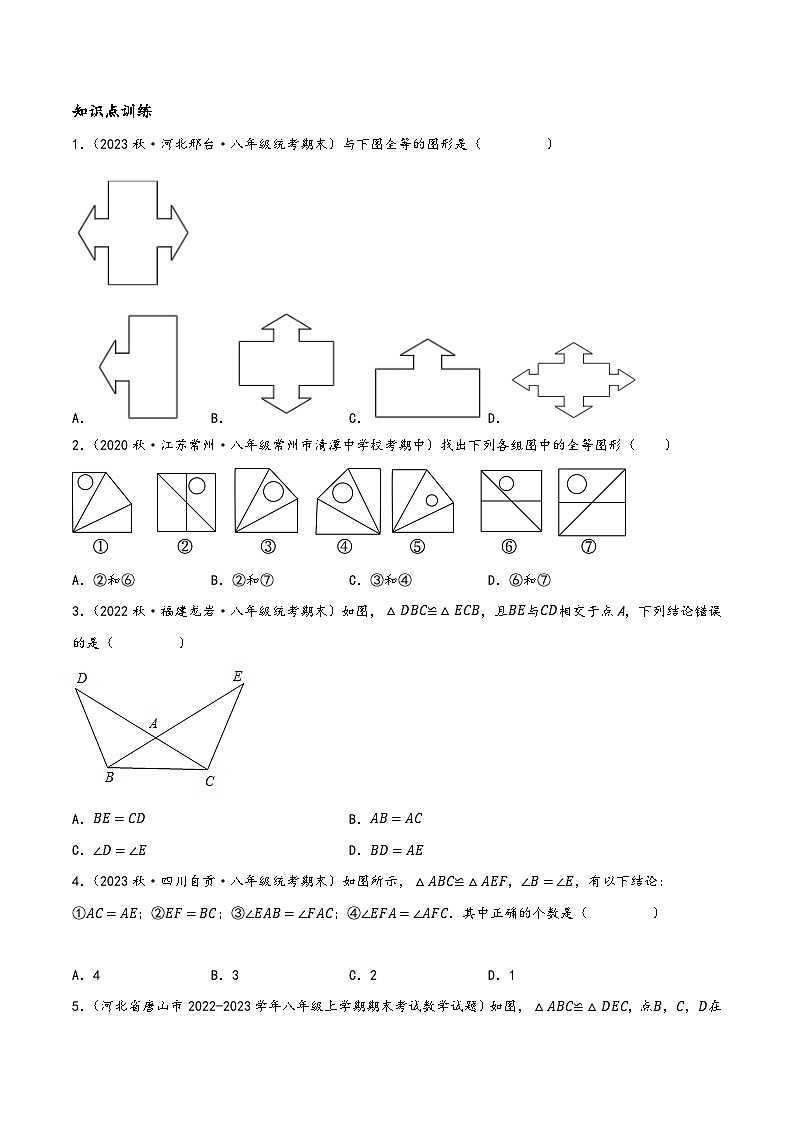 中考数学一轮复习专题4.3全等三角形知识点演练(5大题型，91题)(讲练)(原卷版+解析)第2页