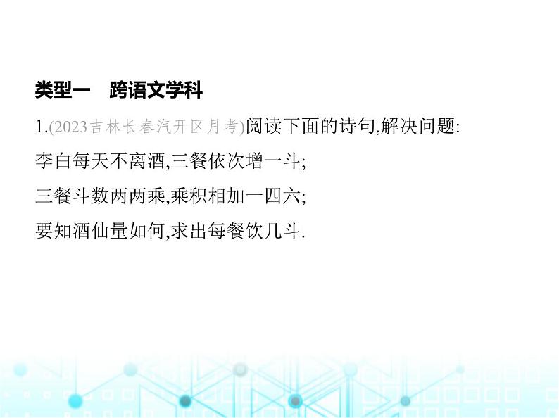 华东师大版初中数学九年级上册专项素养综合练(三)跨学科试题课件03