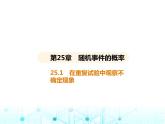 华东师大版初中数学九年级上册25-1在重复试验中观察不确定现象课件