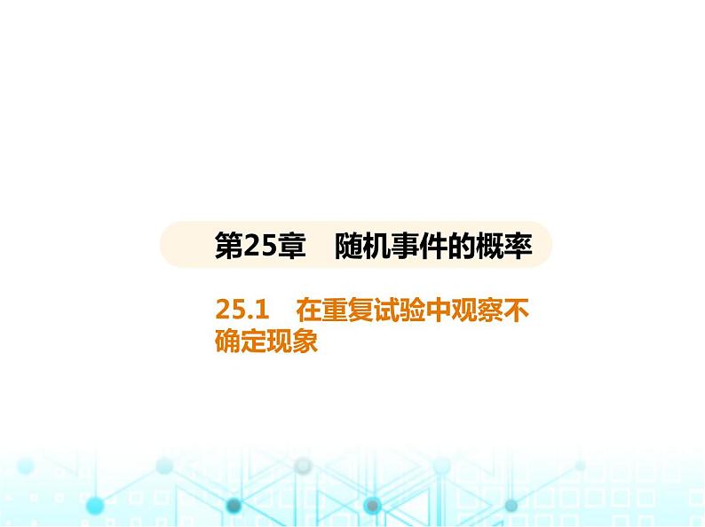 华东师大版初中数学九年级上册25-1在重复试验中观察不确定现象课件第2页