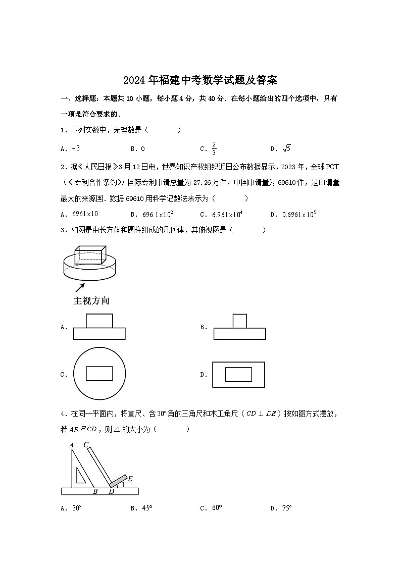 2024年福建中考数学试题及答案第1页