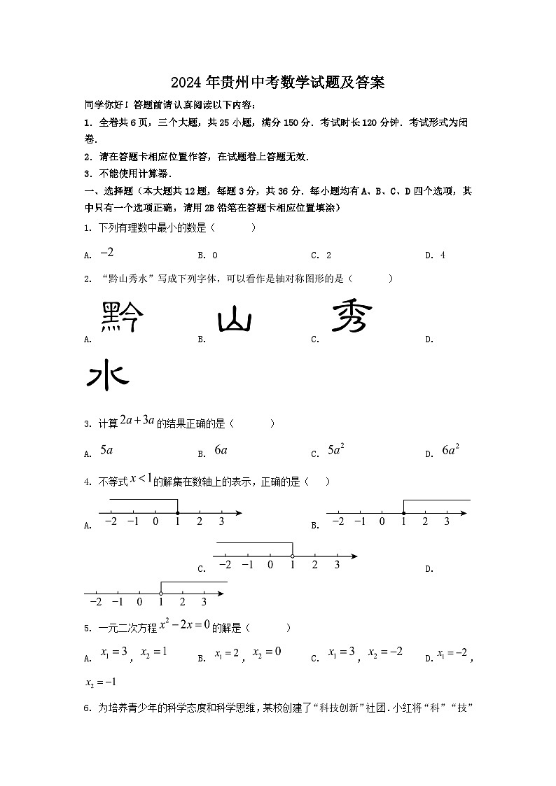 2024年贵州中考数学试题及答案第1页