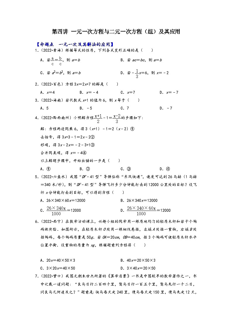 中考数学第一轮专题复习真题分点透练(全国通用)第四讲一元一次方程与二元一次方程(组)及其应用(原卷版+解析)第1页