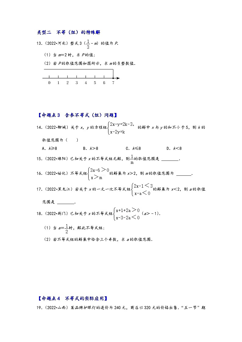 中考数学第一轮专题复习真题分点透练(全国通用)第七讲不等式(组)及不等式的应用(原卷版+解析)03