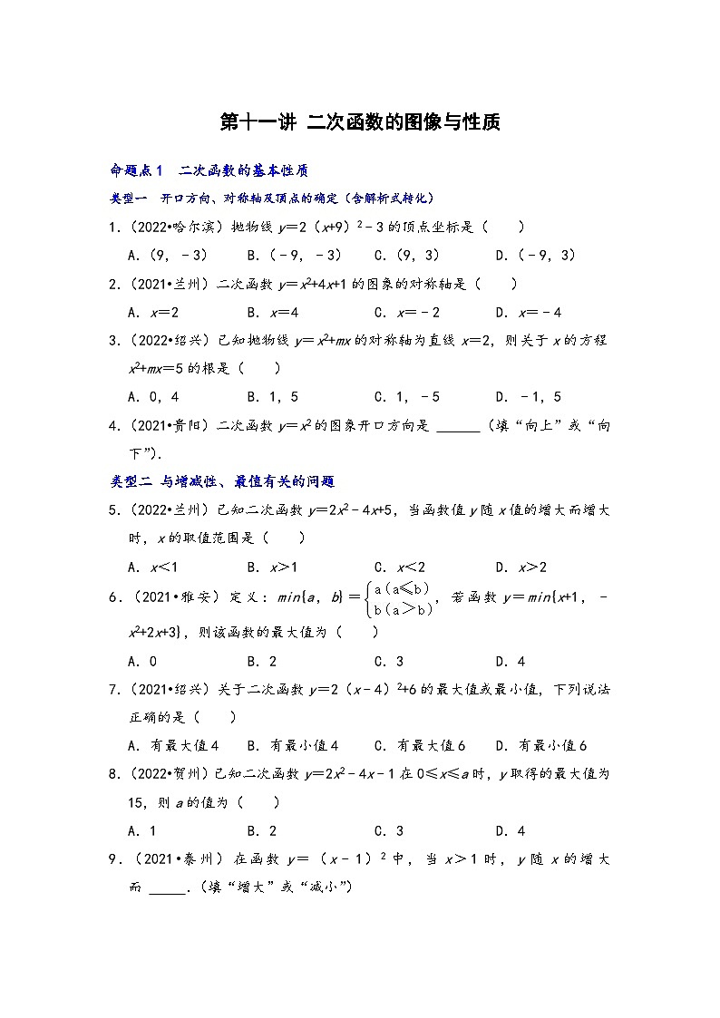 中考数学第一轮专题复习真题分点透练(全国通用)第十一讲二次函数的图像与性质(原卷版+解析)第1页