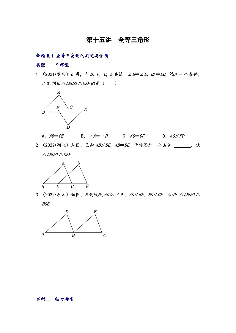 中考数学第一轮专题复习真题分点透练(全国通用)第十五讲全等三角形(原卷版+解析)第1页