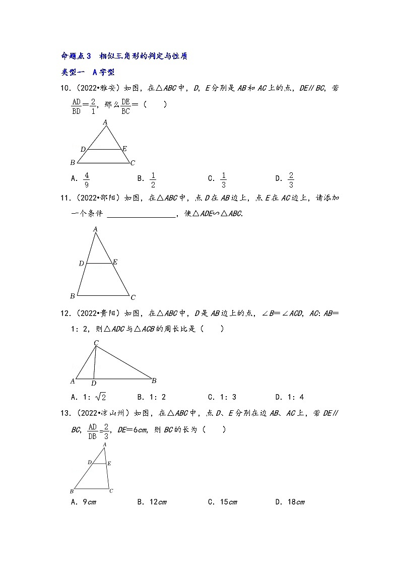 中考数学第一轮专题复习真题分点透练(全国通用)第十六讲图形的相似(原卷版+解析)第3页
