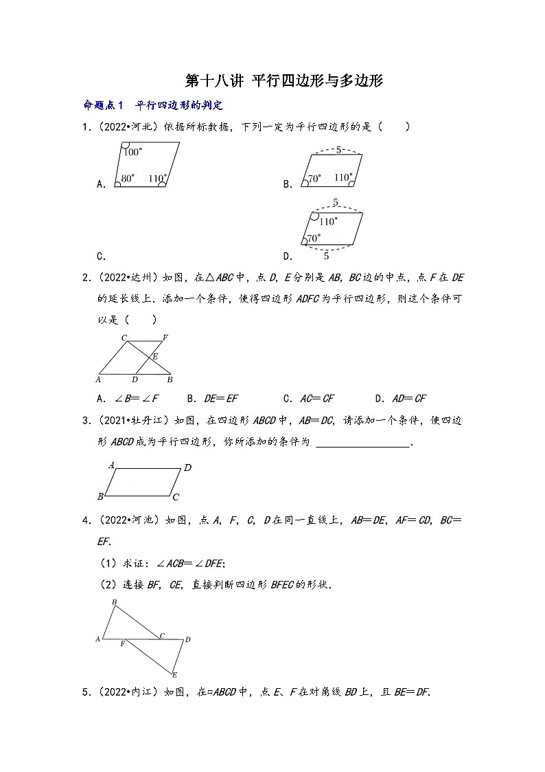中考数学第一轮专题复习真题分点透练(全国通用)第十八讲平行四边形与多边形(原卷版+解析)第1页