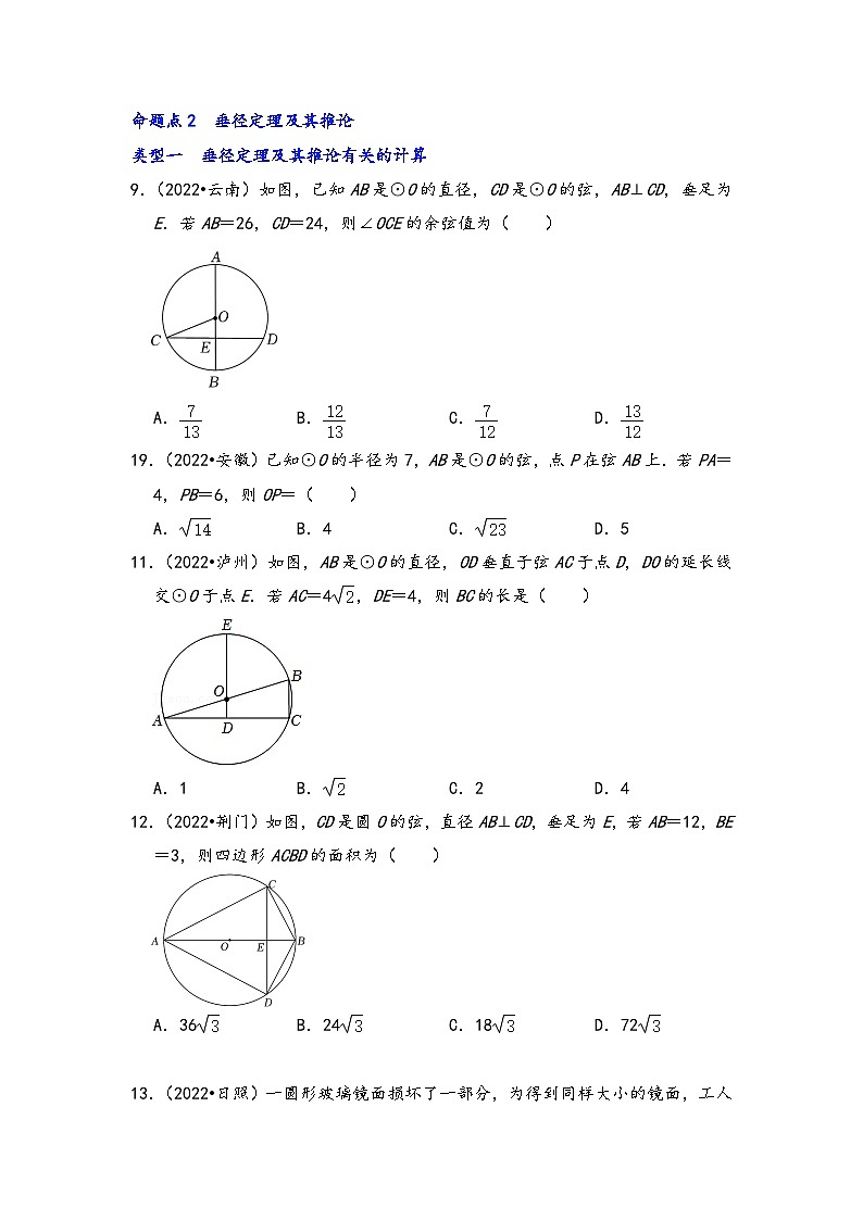 中考数学第一轮专题复习真题分点透练(全国通用)第二十讲圆的基本性质(原卷版+解析)第3页