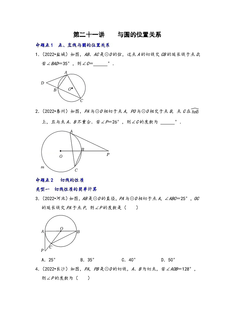中考数学第一轮专题复习真题分点透练(全国通用)第二十一讲与圆的位置关系(原卷版+解析)第1页