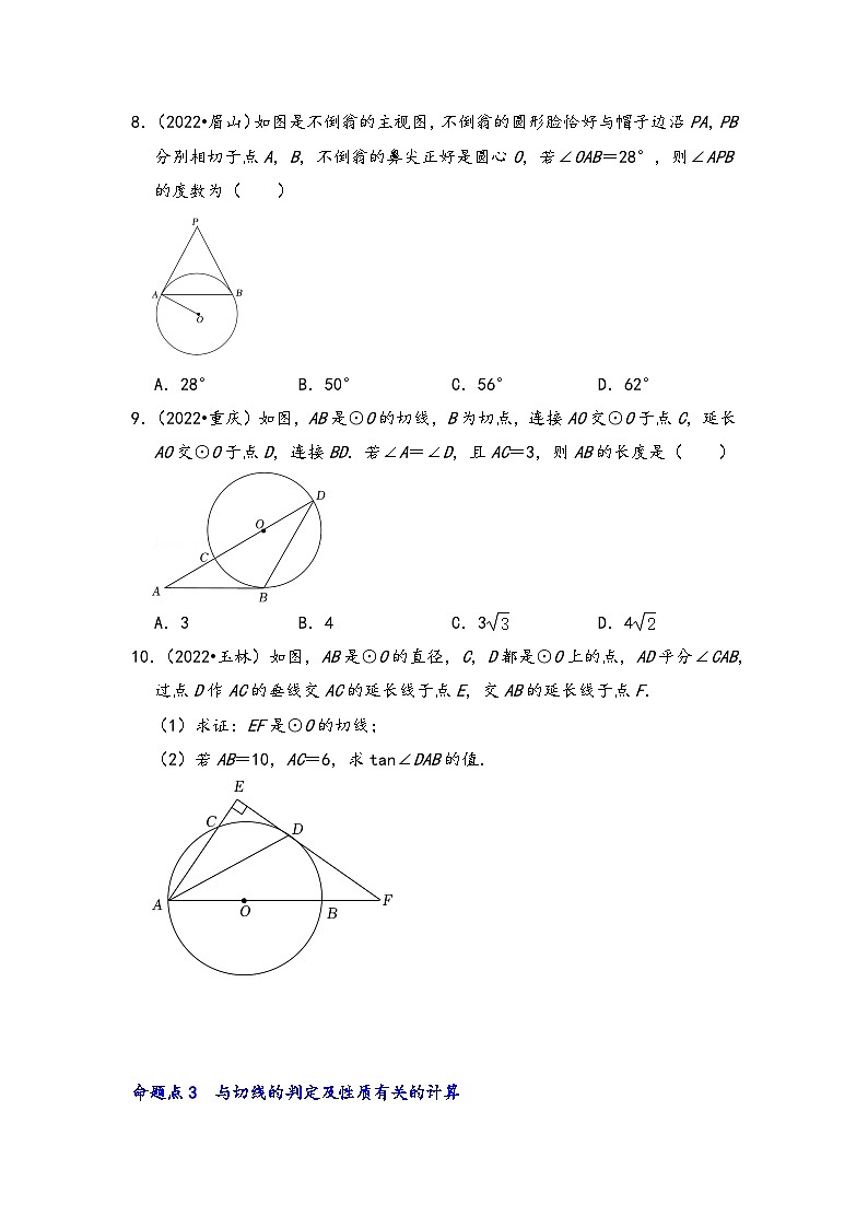 中考数学第一轮专题复习真题分点透练(全国通用)第二十一讲与圆的位置关系(原卷版+解析)第3页