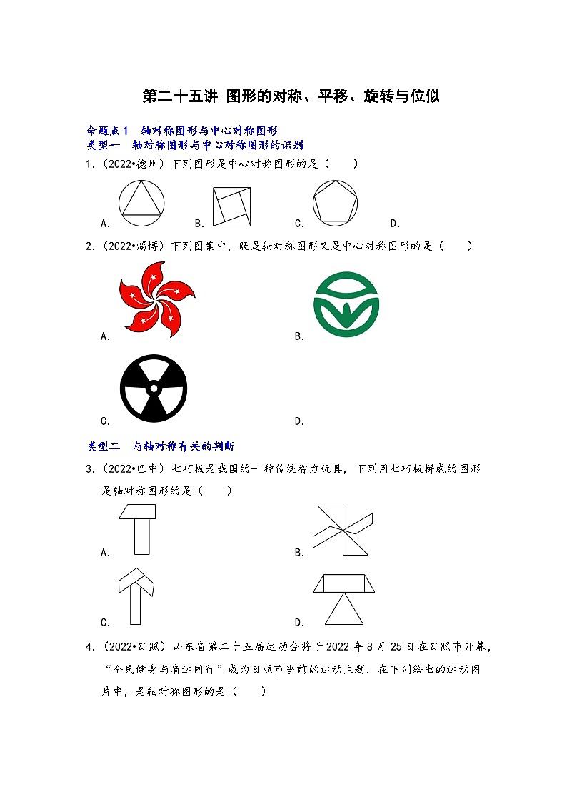 中考数学第一轮专题复习真题分点透练(全国通用)第二十五讲图形的对称、平移、旋转与位似(原卷版+解析)第1页