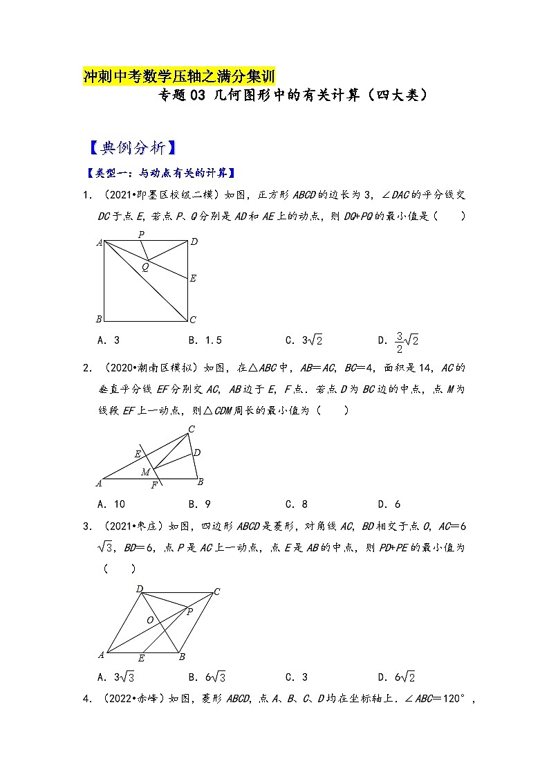 中考数学压轴真题汇编(全国通用)【压轴之满分集训】专题03几何图形中的有关计算(四大类)(原卷版+解析)第1页