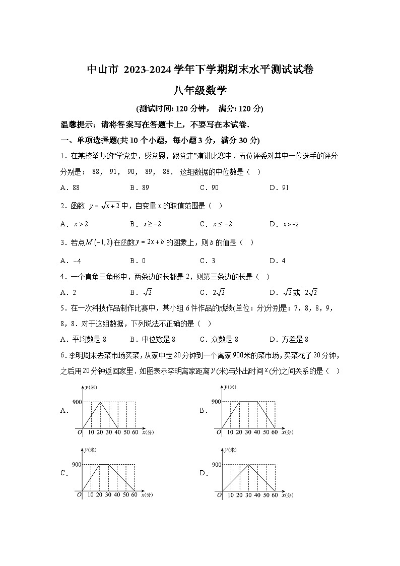 广东省中山市2023-2024学年八年级下学期期末数学试题（解析版）第1页