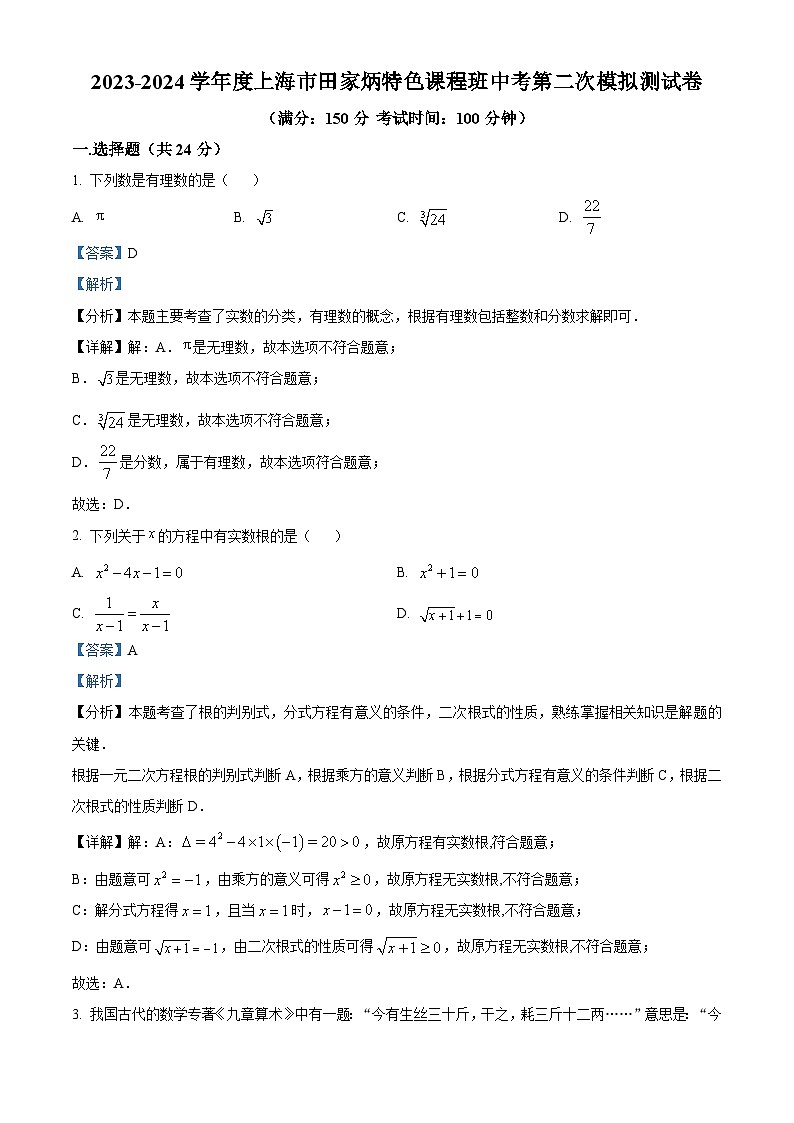 2024年上海市田家炳中学特色课程班中考第二次模拟数学试题（原卷版+解析版）01