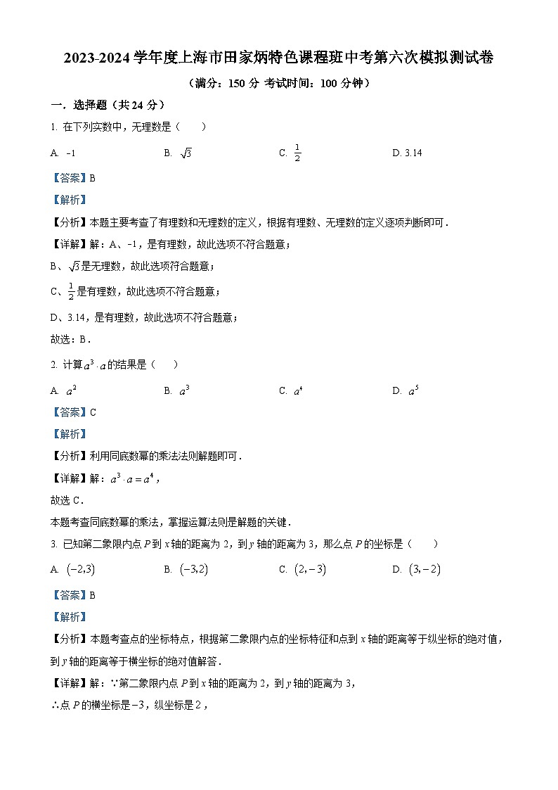 2024年上海市田家炳中学特色课程班中考第六次模拟数学试题（原卷版+解析版）01