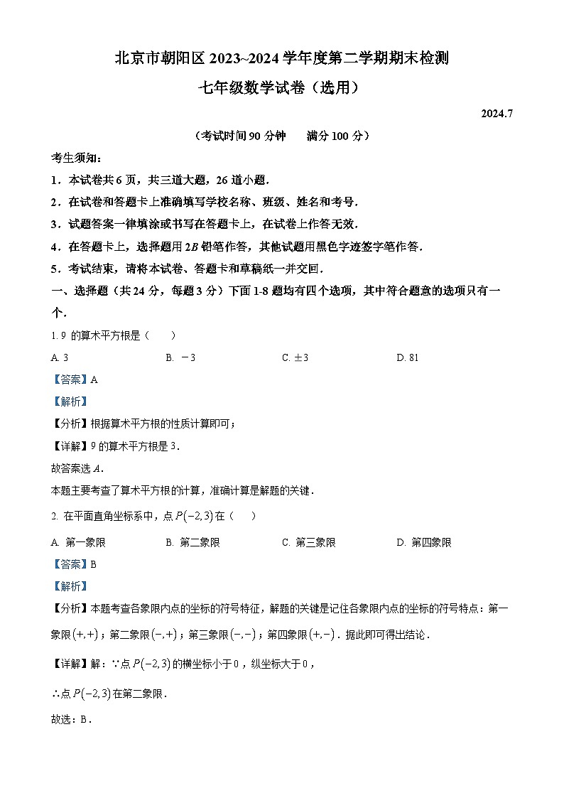 北京市朝阳区2023-2024学年七年级第二学期期末数学试题（解析版）第1页