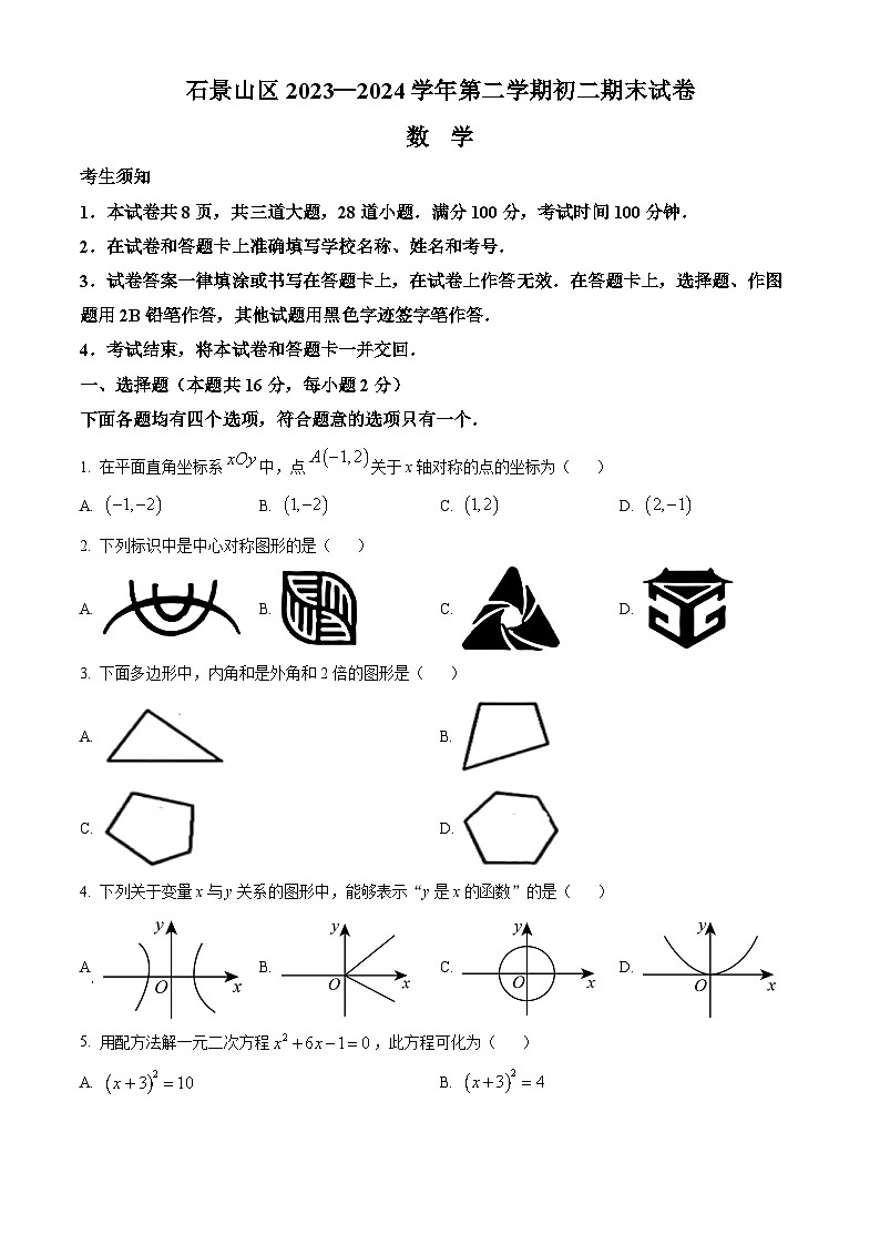 北京市石景山区2023-2024学年八年级第二学期期末数学试题（原卷版）第1页