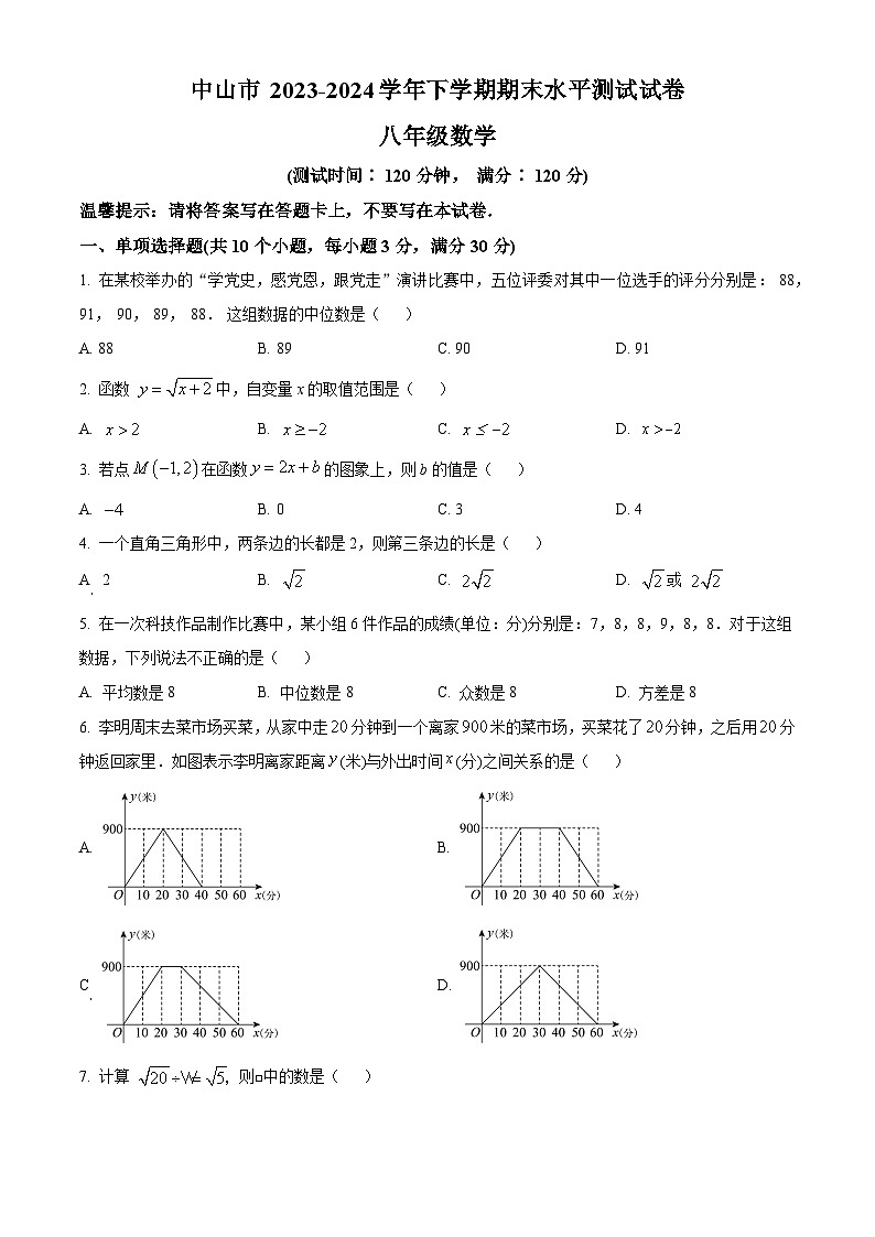 广东省中山市2023-2024学年八年级第二学期期末数学试题（原卷版）第1页