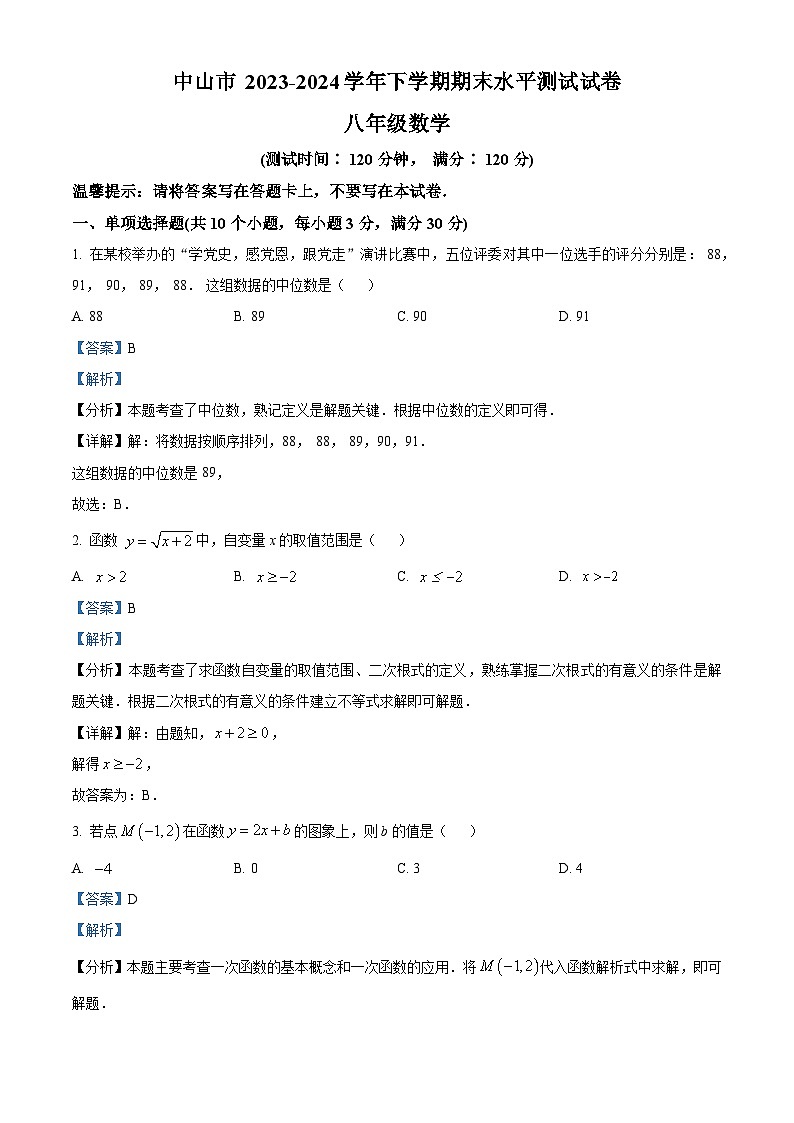 广东省中山市2023-2024学年八年级第二学期期末数学试题（解析版）第1页