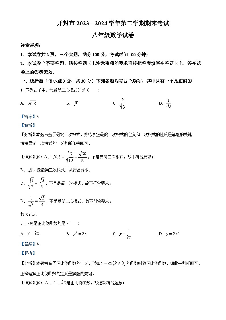 河南省开封市2023-2024学年八年级第二学期期末数学试题（原卷版+解析版）01