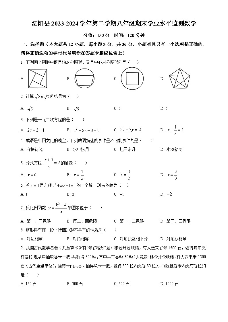 江苏省宿迁市泗阳县2023-2024学年八年级第二学期期末数学试题（原卷版）第1页