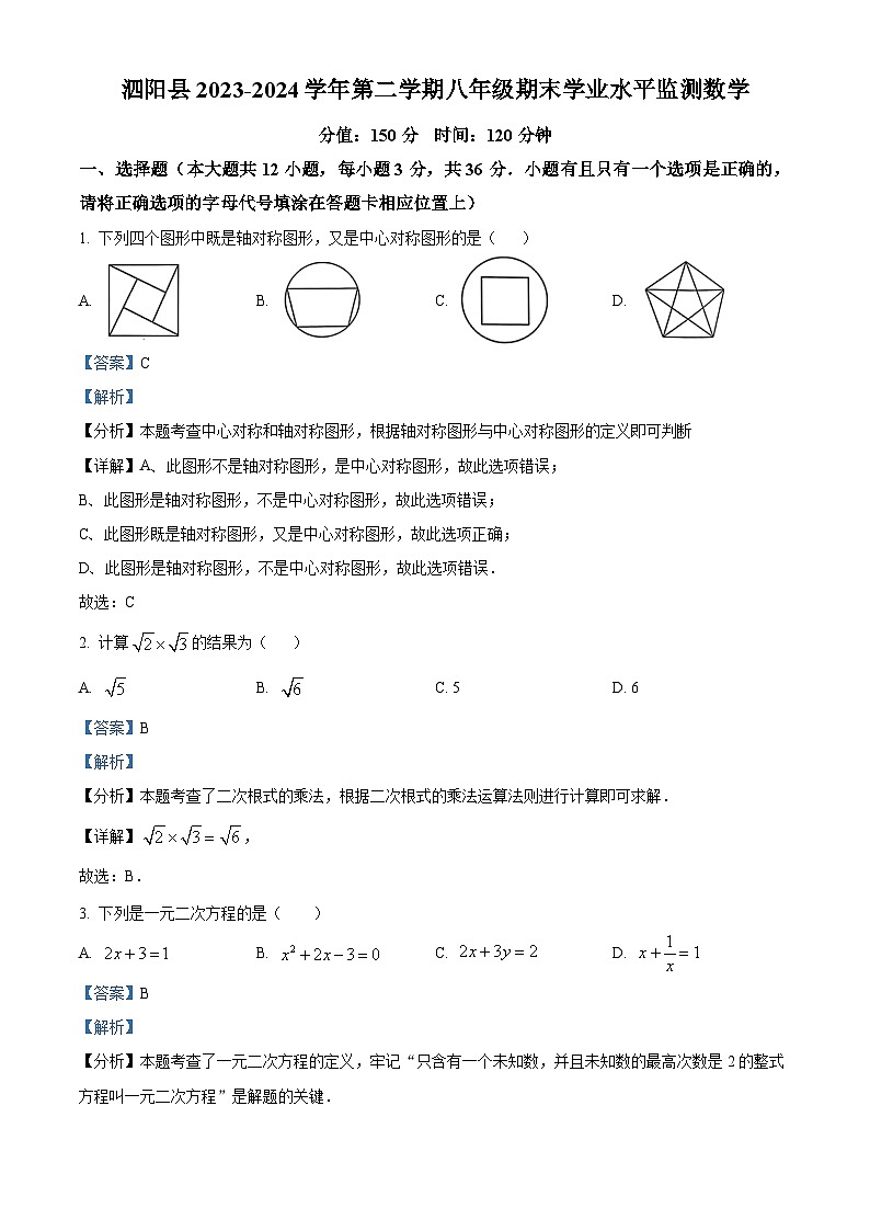 江苏省宿迁市泗阳县2023-2024学年八年级第二学期期末数学试题（解析版）第1页