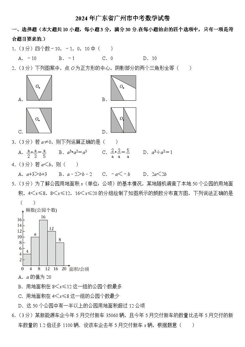 2024年广东省广州市中考数学试卷附答案01