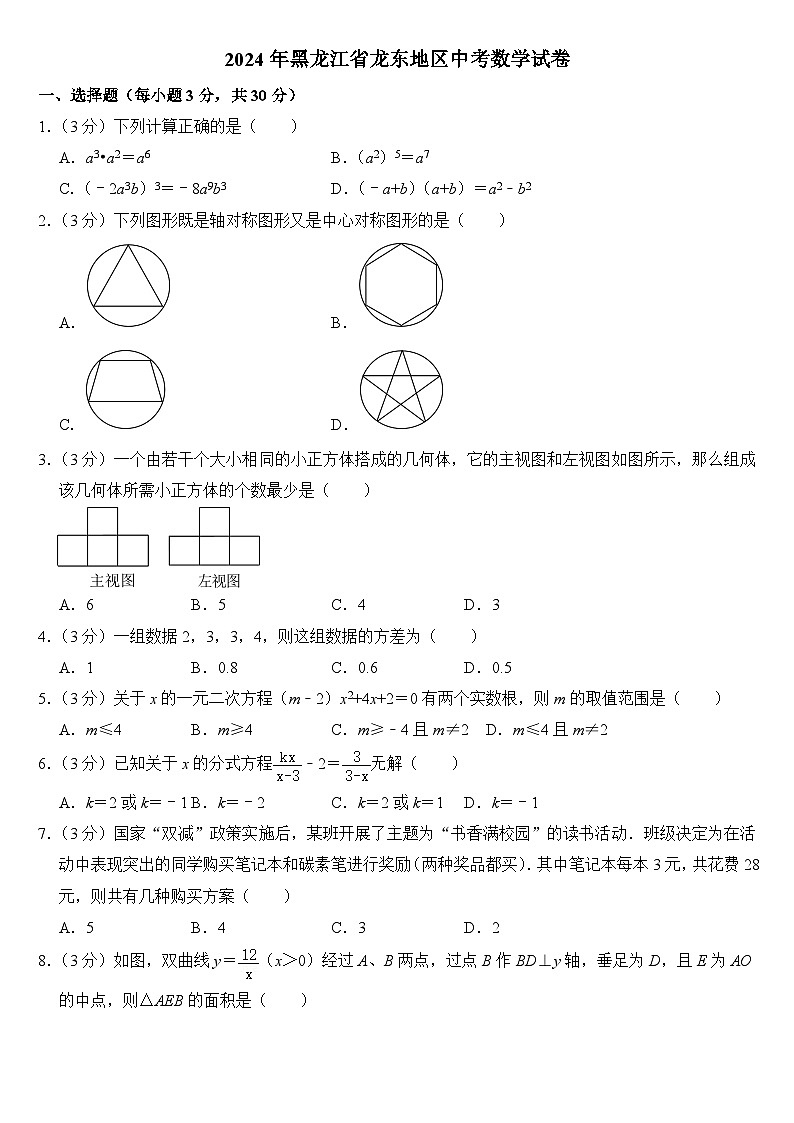 2024年黑龙江省龙东地区中考数学试卷附答案01