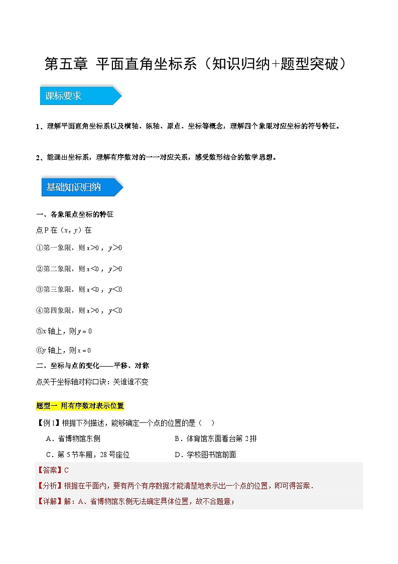 第五章 平面直角坐标系（知识归纳+题型突破）（解析版）第1页