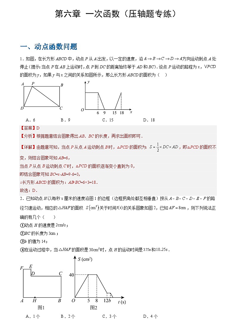 第六章一次函数（动点、全等、三角形存在性问题压轴）（原卷版+解析版）-2023-2024学年八年级数学上册单元速记·巧练（苏科版）01