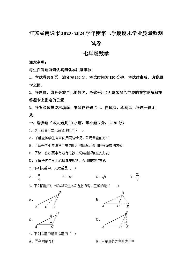 江苏省南通市2023-2024学年七年级下学期期末数学试题（解析版）第1页