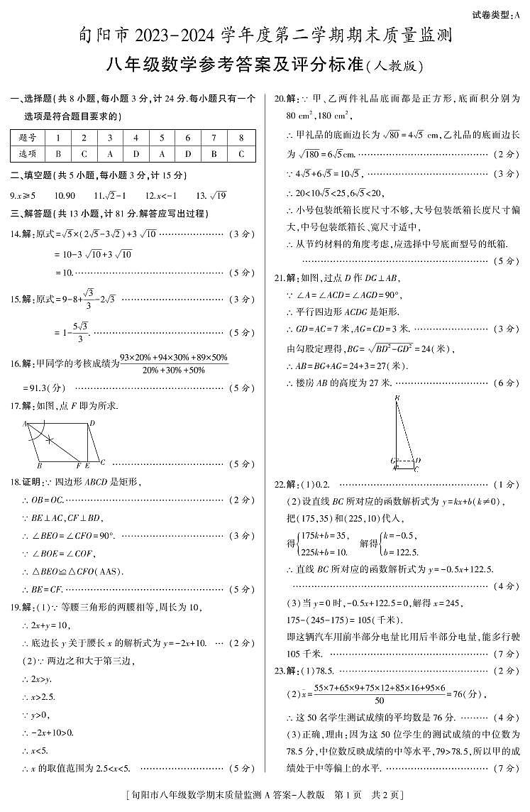 陕西省安康市旬阳县2023-2024学年八年级下学期7月期末考试数学试题A01
