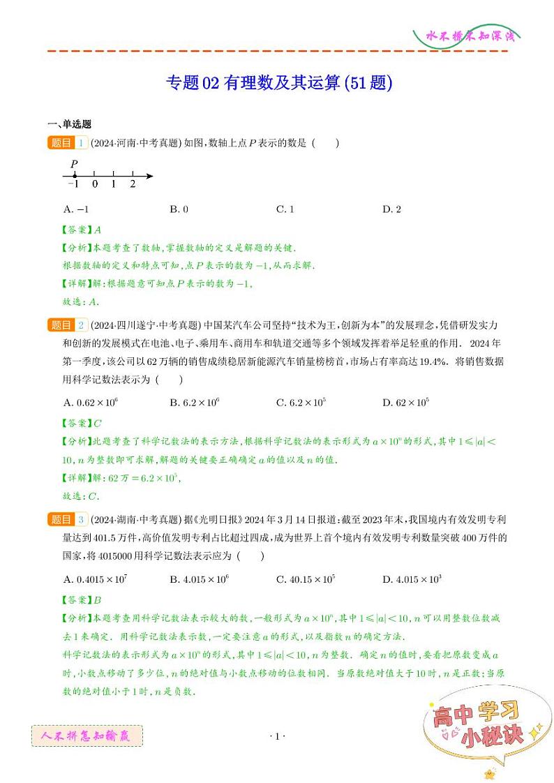 有理数及其运算（51题）（解析版）第1页