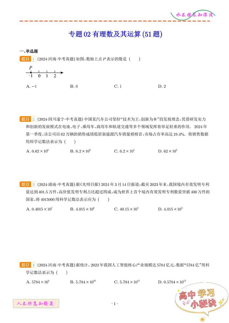 有理数及其运算（51题）（学生版）第1页