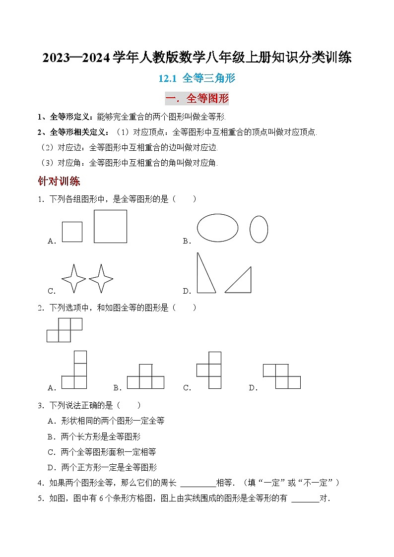 2023—2024学年人教版数学八年级上册知识分类训练 12.1 全等三角形  含答案第1页