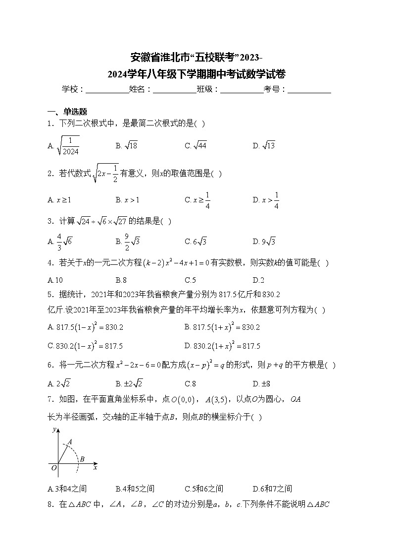 安徽省淮北市“五校联考”2023-2024学年八年级下学期期中考试数学试卷(含答案)第1页