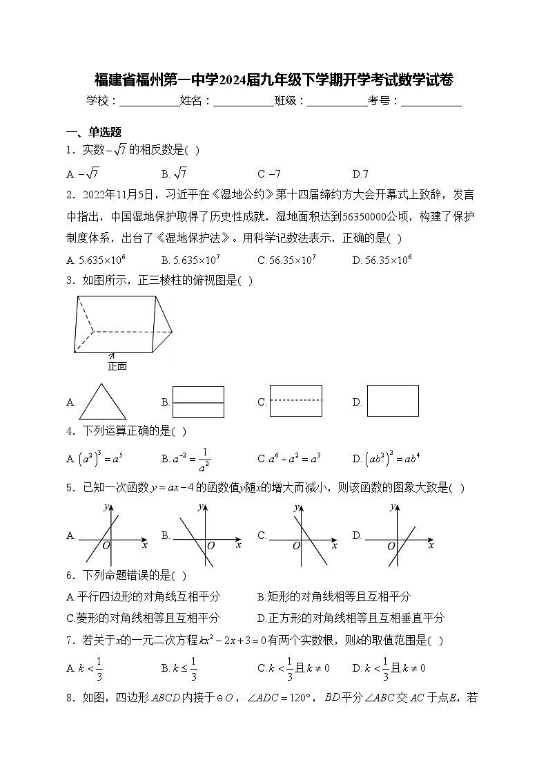 福建省福州第一中学2024届九年级下学期开学考试数学试卷(含答案)01