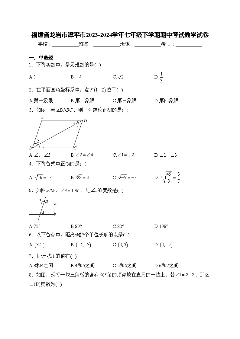福建省龙岩市漳平市2023-2024学年七年级下学期期中考试数学试卷(含答案)01