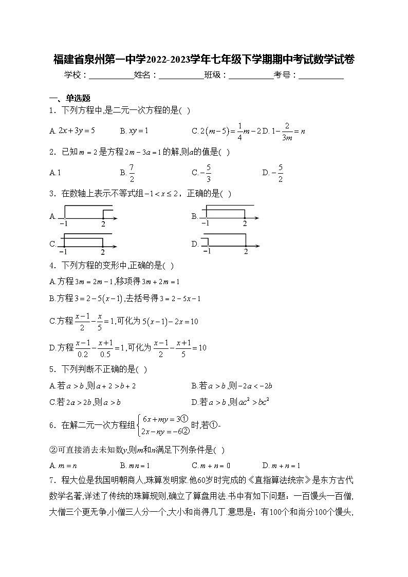 福建省泉州第一中学2022-2023学年七年级下学期期中考试数学试卷(含答案)第1页