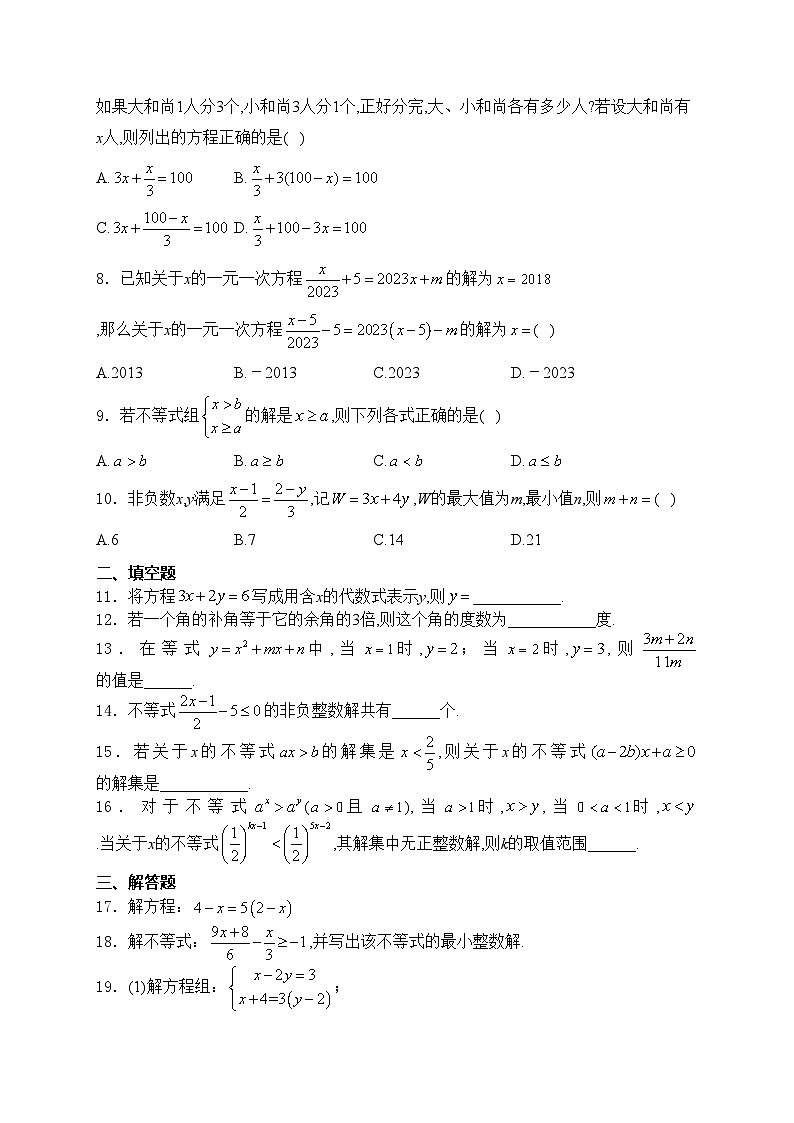 福建省泉州第一中学2022-2023学年七年级下学期期中考试数学试卷(含答案)第2页