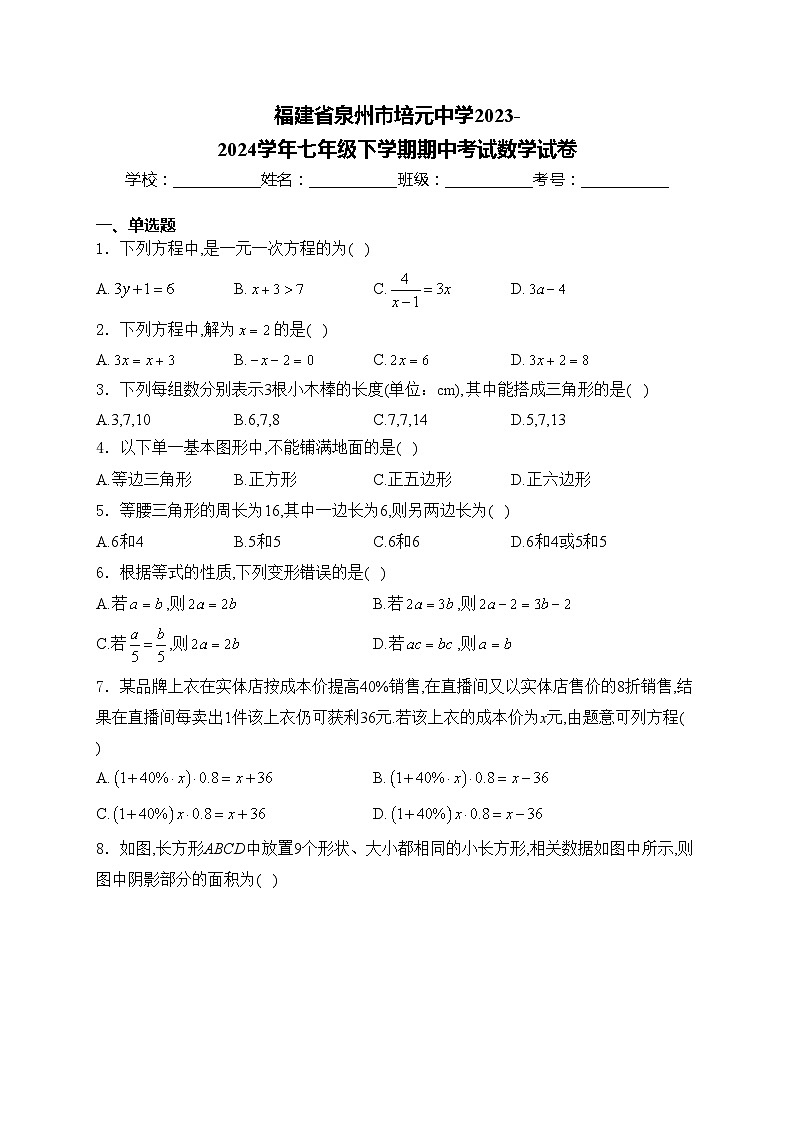 福建省泉州市培元中学2023-2024学年七年级下学期期中考试数学试卷(含答案)01
