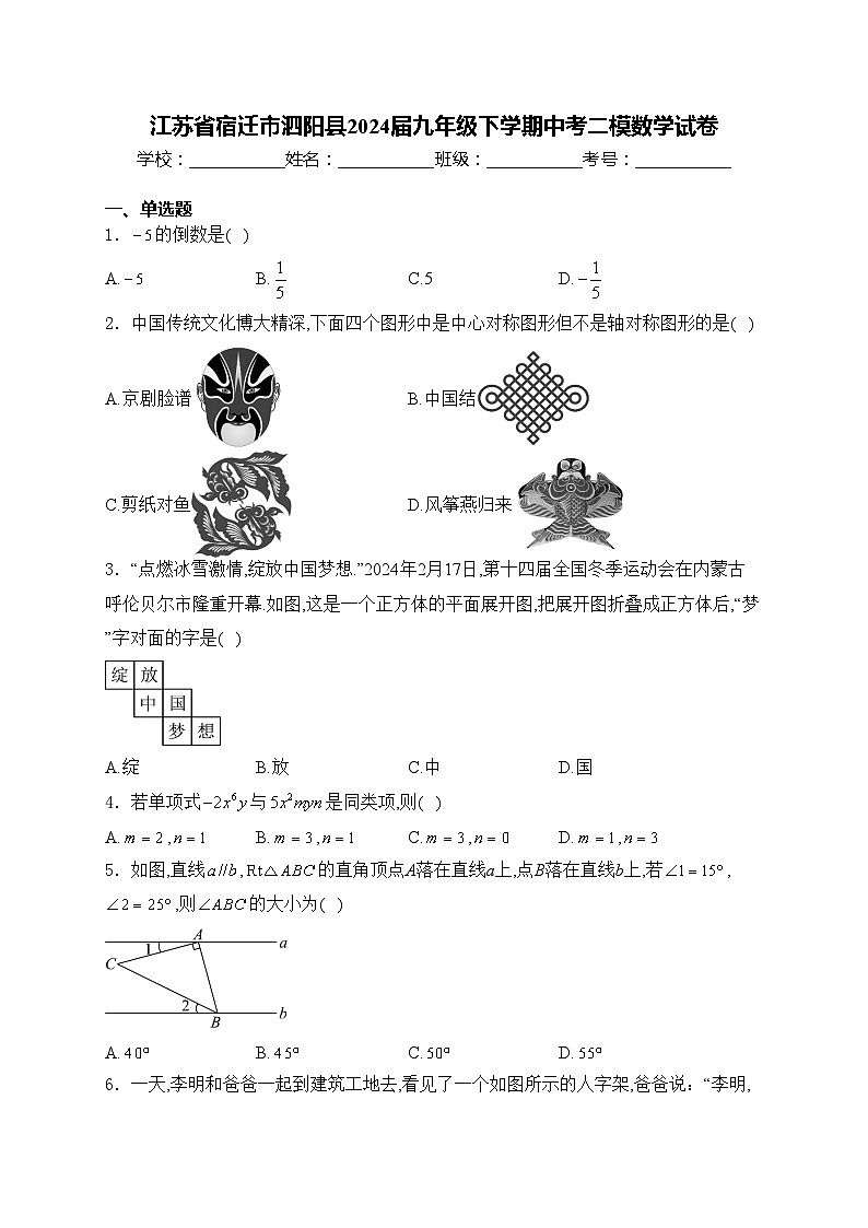 江苏省宿迁市泗阳县2024届九年级下学期中考二模数学试卷(含答案)01