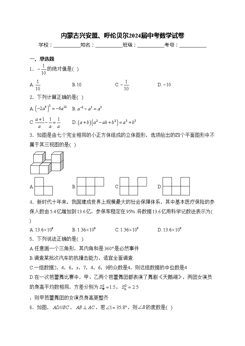 内蒙古兴安盟、呼伦贝尔2024届中考数学试卷(含答案)01