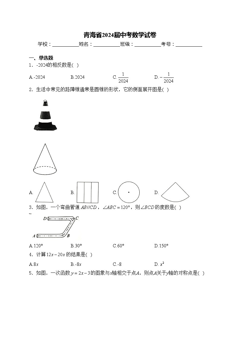 青海省2024届中考数学试卷(含答案)01