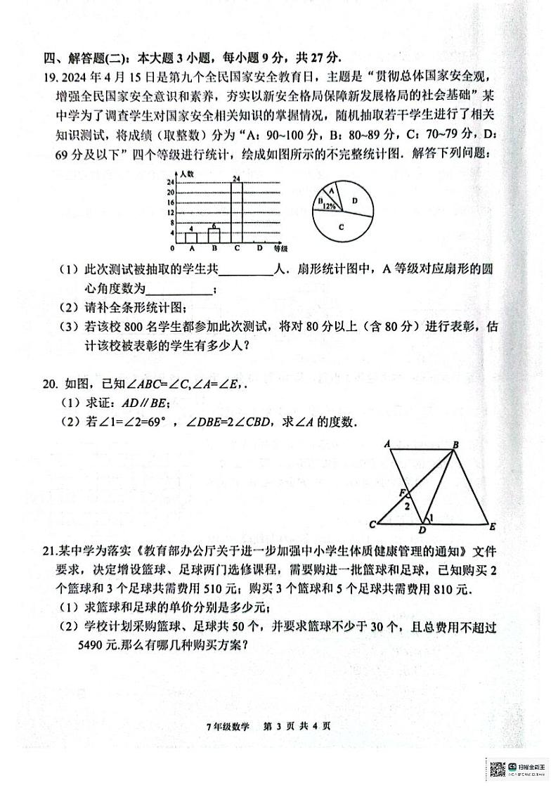 广东省惠州市惠东县2023-2024学年七年级下学期7月期末数学试题第3页