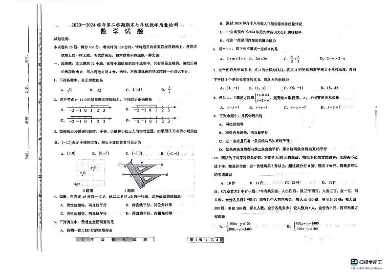 山东省德州市宁津县2023-2024学年七年级下学期7月期末数学试题第1页